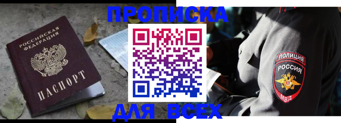 купить прописку в Балее